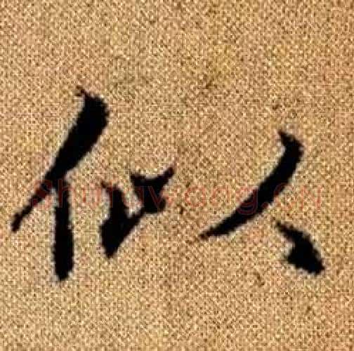 似字赵孟頫毛笔楷书写法,摘自真草千字文
