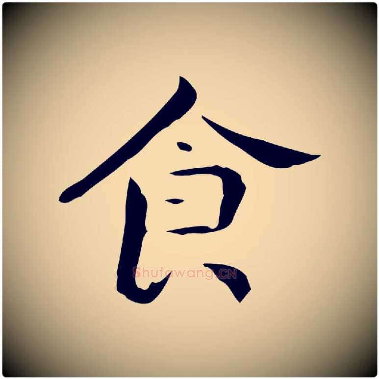 食毛笔楷书写法,摘自曹魏锺繇荐季直表