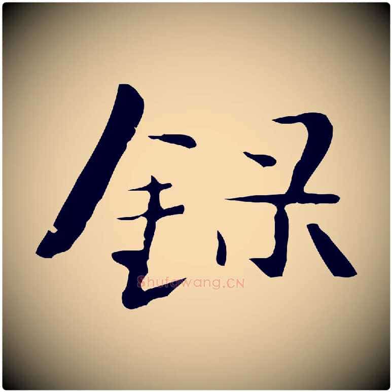 錄毛笔楷书写法,摘自曹魏锺繇荐季直表