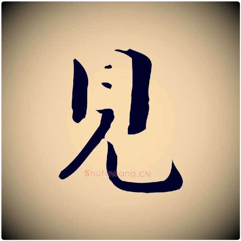 見毛笔楷书写法,摘自曹魏锺繇荐季直表