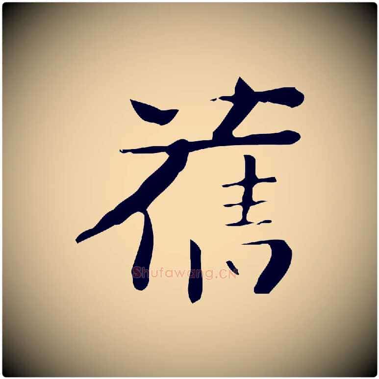 舊毛笔楷书写法,摘自曹魏锺繇荐季直表