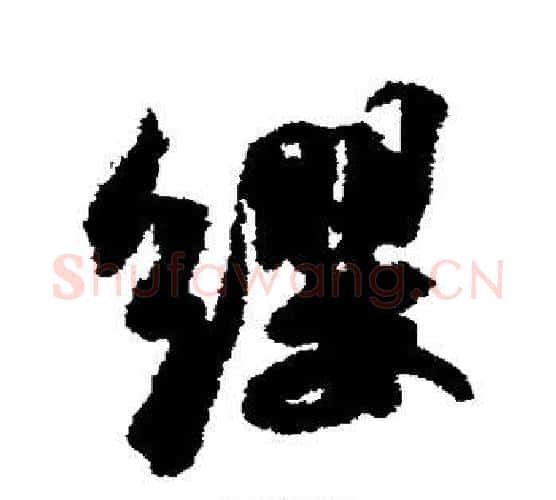缨字苏轼毛笔楷书写法,摘自苏轼毛笔楷书作品