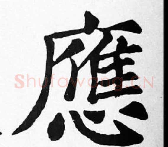 應字苏轼毛笔楷书写法,摘自苏轼毛笔楷书作品