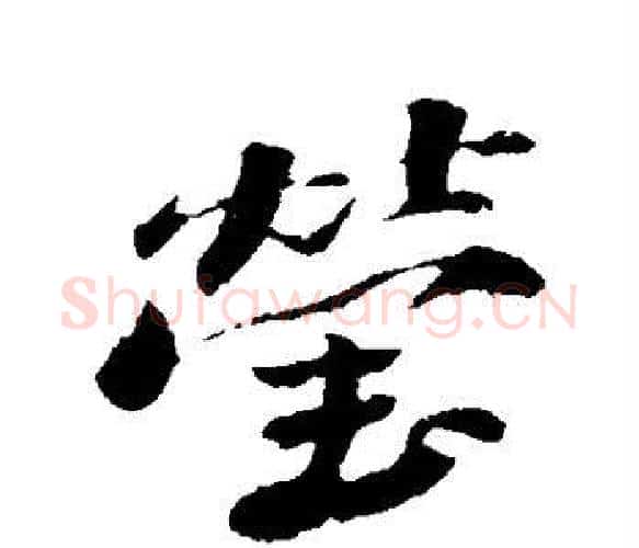 莹字苏轼毛笔楷书写法,摘自苏轼毛笔楷书作品