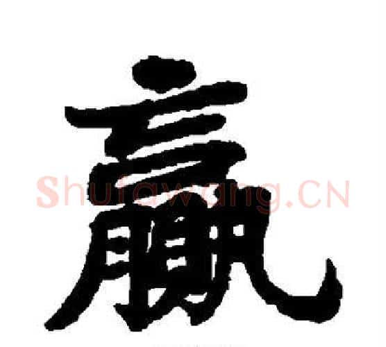 赢字苏轼毛笔楷书写法,摘自苏轼毛笔楷书作品