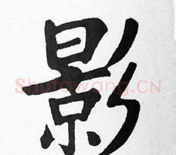 影字苏轼毛笔楷书写法,摘自苏轼毛笔楷书作品