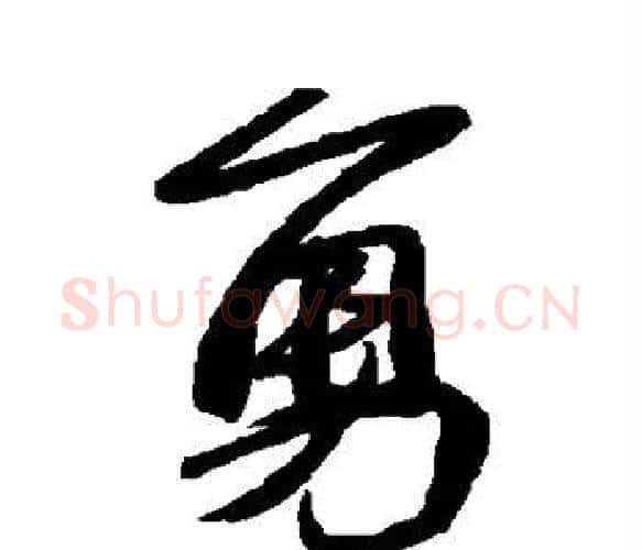 勇字苏轼毛笔楷书写法,摘自苏轼毛笔楷书作品