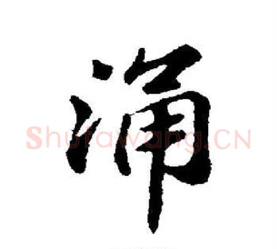 涌字苏轼毛笔楷书写法,摘自苏轼毛笔楷书作品