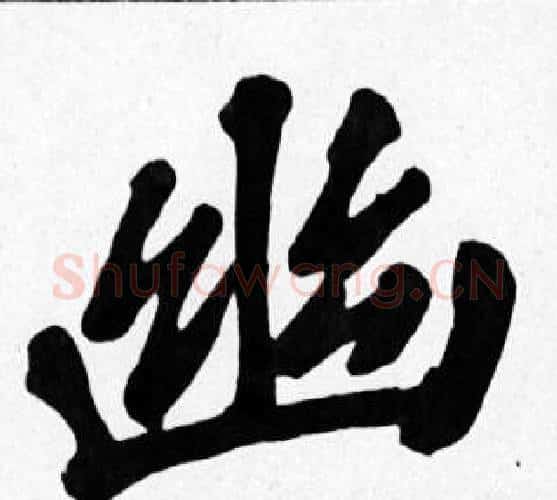 幽字苏轼毛笔楷书写法,摘自苏轼毛笔楷书作品