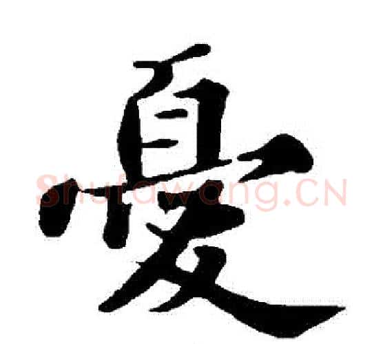 憂字苏轼毛笔楷书写法,摘自苏轼毛笔楷书作品
