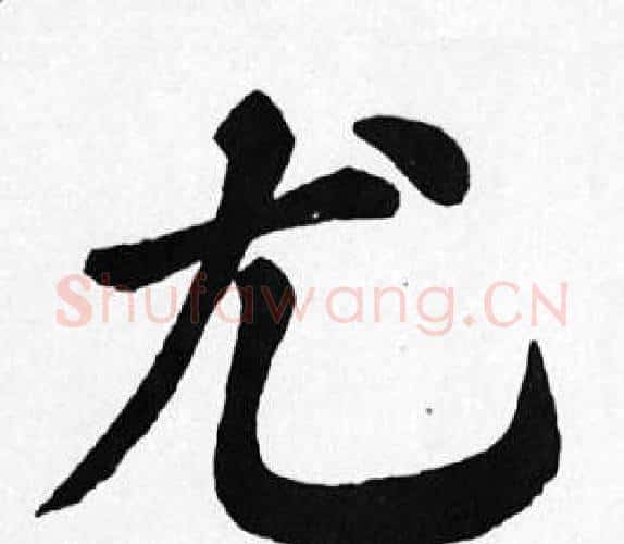 尤字苏轼毛笔楷书写法,摘自苏轼毛笔楷书作品