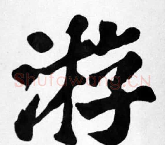 游字苏轼毛笔楷书写法,摘自苏轼毛笔楷书作品