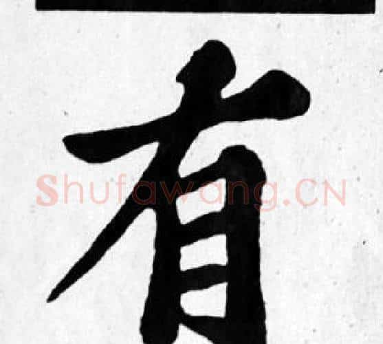 有字苏轼毛笔楷书写法,摘自苏轼毛笔楷书作品