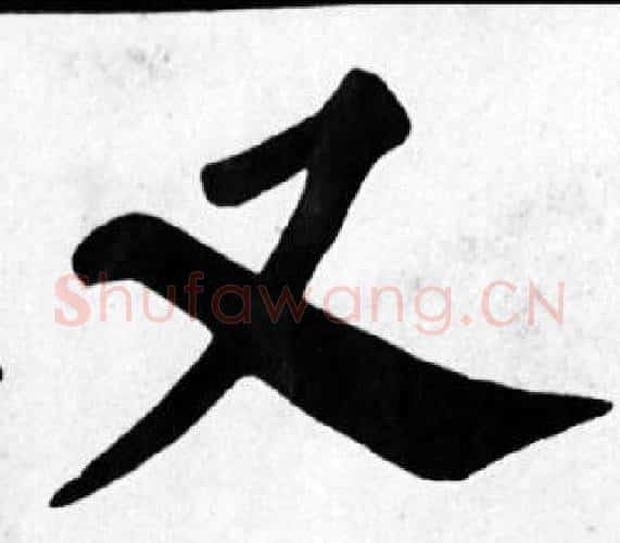 又字苏轼毛笔楷书写法,摘自苏轼毛笔楷书作品