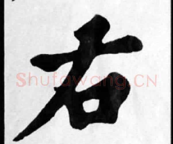 右字苏轼毛笔楷书写法,摘自苏轼毛笔楷书作品