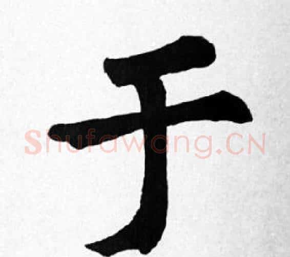 于字苏轼毛笔楷书写法,摘自苏轼毛笔楷书作品