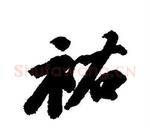 佑字苏轼毛笔楷书写法,摘自苏轼毛笔楷书作品