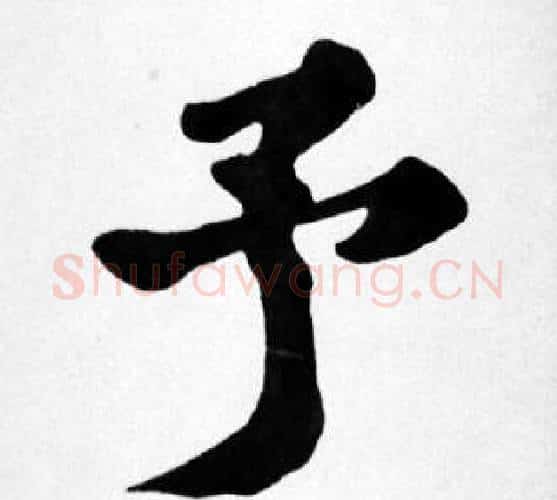予字苏轼毛笔楷书写法,摘自苏轼毛笔楷书作品