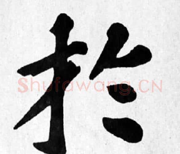 於字苏轼毛笔楷书写法,摘自苏轼毛笔楷书作品