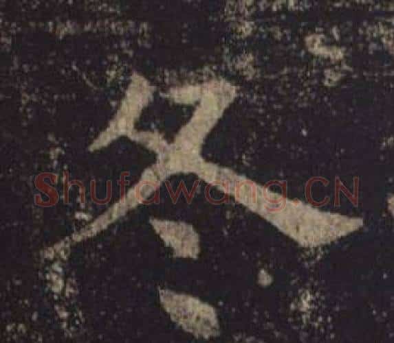 冬字褚遂良毛笔楷书书法写法,摘自孟法师碑