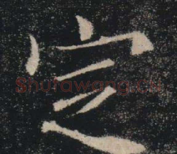 定字褚遂良毛笔楷书书法写法,摘自雁塔圣教序