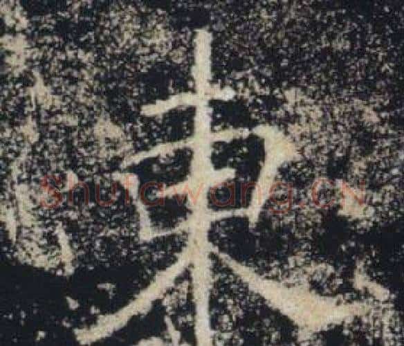 東字褚遂良毛笔楷书书法写法,摘自雁塔圣教序