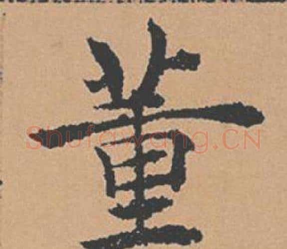董字褚遂良毛笔楷书书法写法,摘自倪宽赞