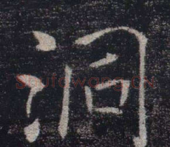 洞字褚遂良毛笔楷书书法写法,摘自雁塔圣教序