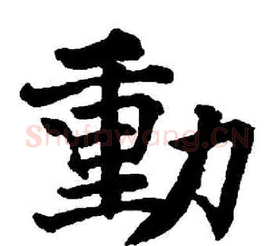 動字褚遂良毛笔楷书书法写法,摘自褚遂良毛笔楷书书法作品