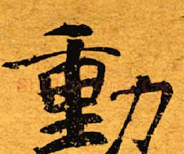 动字褚遂良毛笔楷书书法写法,摘自褚遂良毛笔楷书书法作品
