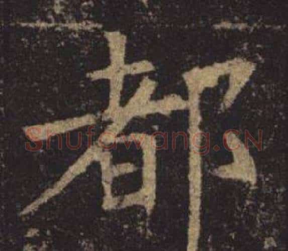 都字褚遂良毛笔楷书书法写法,摘自孟法师碑