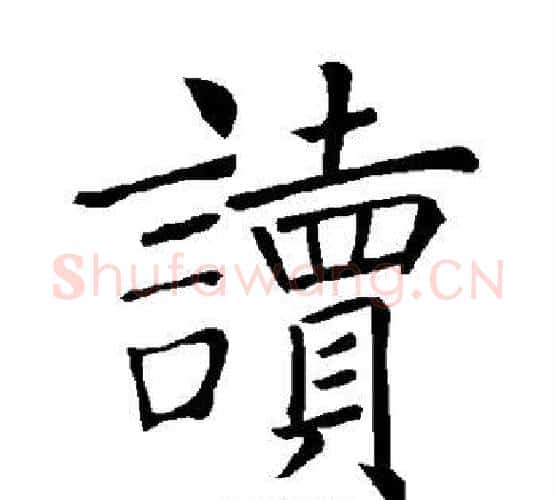 读字褚遂良毛笔楷书书法写法,摘自褚遂良毛笔楷书书法作品