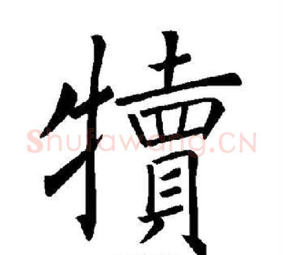 犊字褚遂良毛笔楷书书法写法,摘自褚遂良毛笔楷书书法作品