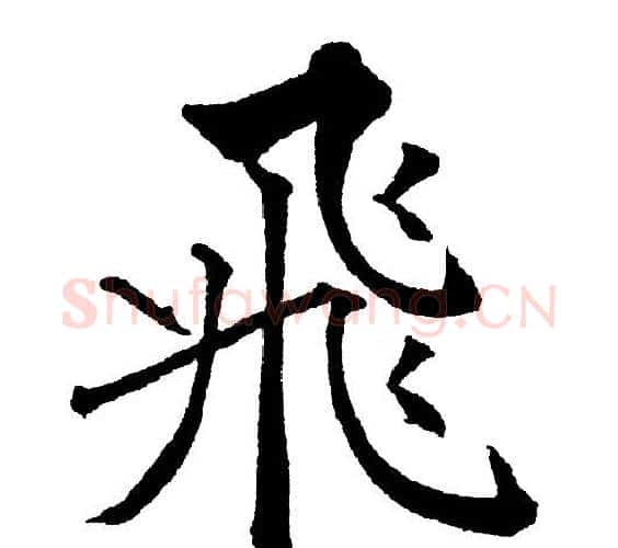 飛字黄自元毛笔楷书书法写法,摘自黄自元毛笔楷书书法作品