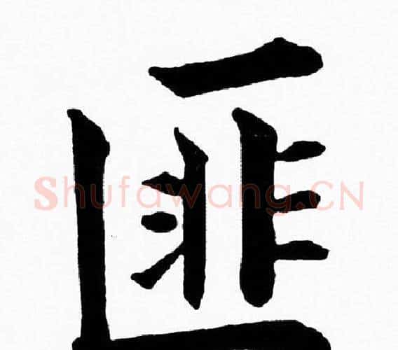 匪字黄自元毛笔楷书书法写法,摘自黄自元毛笔楷书书法作品