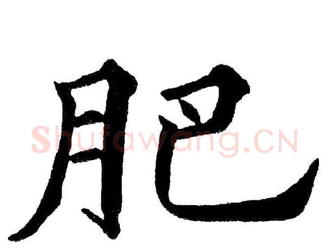 肥字黄自元毛笔楷书书法写法,摘自黄自元毛笔楷书书法作品