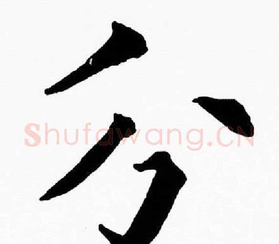 分字黄自元毛笔楷书书法写法,摘自黄自元毛笔楷书书法作品