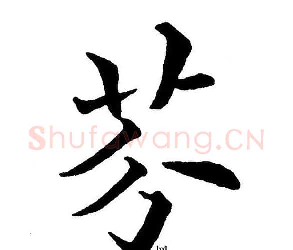 芬字黄自元毛笔楷书书法写法,摘自黄自元毛笔楷书书法作品
