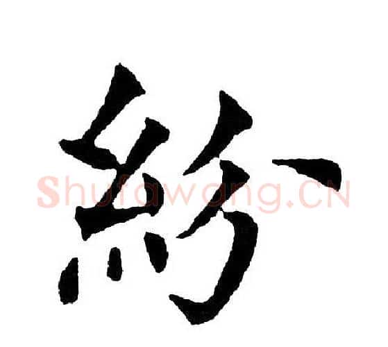 紛字黄自元毛笔楷书书法写法,摘自黄自元毛笔楷书书法作品