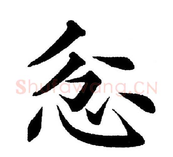 忿字黄自元毛笔楷书书法写法,摘自黄自元毛笔楷书书法作品