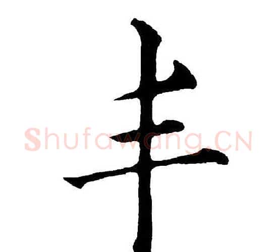丰字黄自元毛笔楷书书法写法,摘自黄自元毛笔楷书书法作品