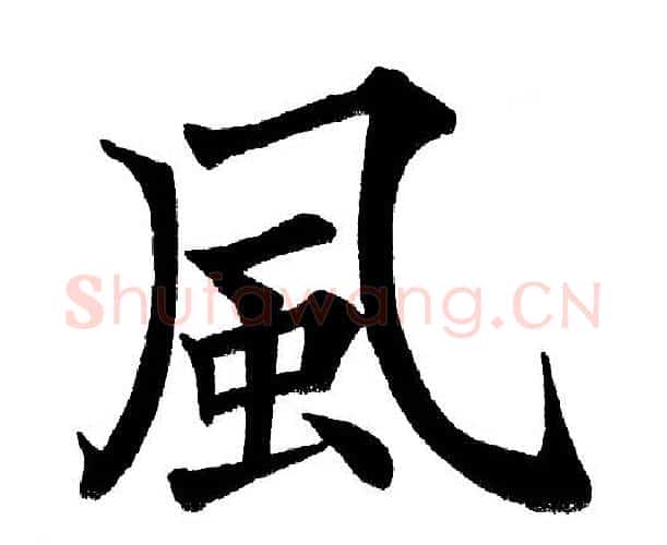 风字黄自元毛笔楷书书法写法,摘自黄自元毛笔楷书书法作品