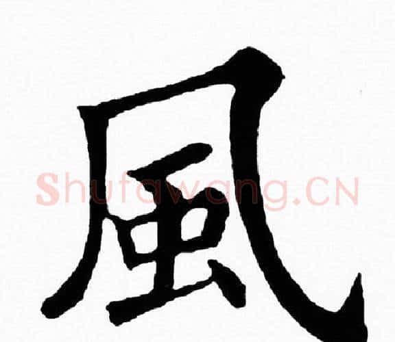 風字黄自元毛笔楷书书法写法,摘自黄自元毛笔楷书书法作品