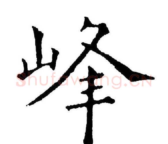 峰字黄自元毛笔楷书书法写法,摘自黄自元毛笔楷书书法作品
