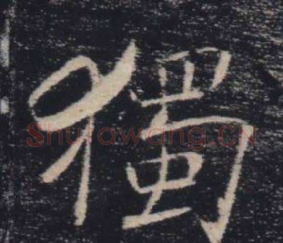 獨字褚遂良毛笔楷书书法写法,摘自雁塔圣教序