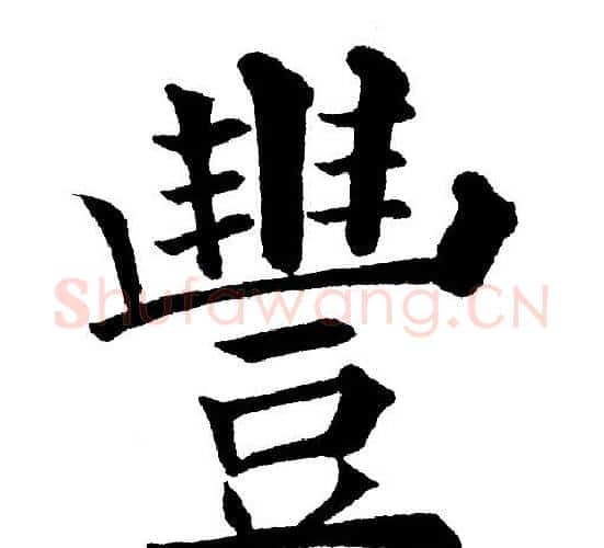 豐字黄自元毛笔楷书书法写法,摘自黄自元毛笔楷书书法作品