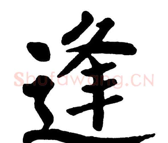 逢字黄自元毛笔楷书书法写法,摘自黄自元毛笔楷书书法作品