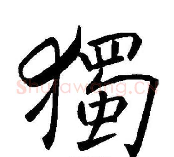 独字褚遂良毛笔楷书书法写法,摘自褚遂良毛笔楷书书法作品