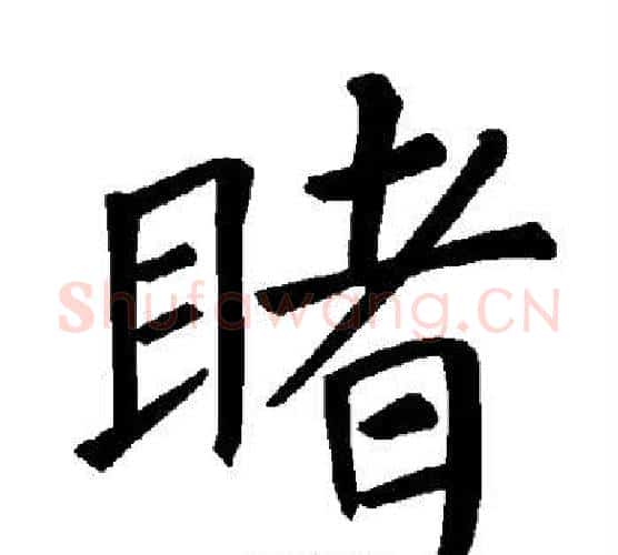 睹字褚遂良毛笔楷书书法写法,摘自褚遂良毛笔楷书书法作品