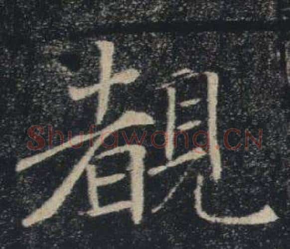 覩字褚遂良毛笔楷书书法写法,摘自雁塔圣教序
